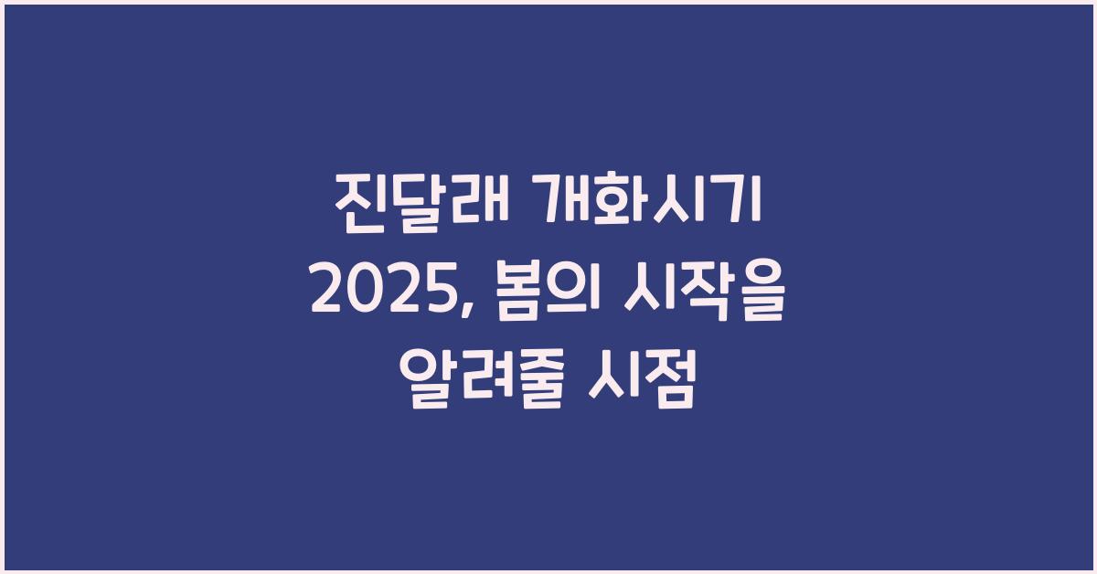 진달래 개화시기 2025