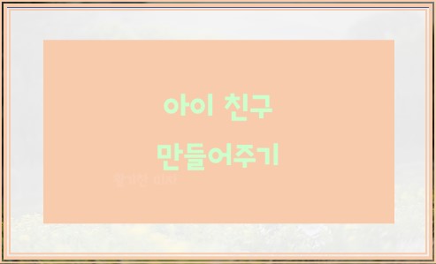 아이 친구 만들어주기 10가지