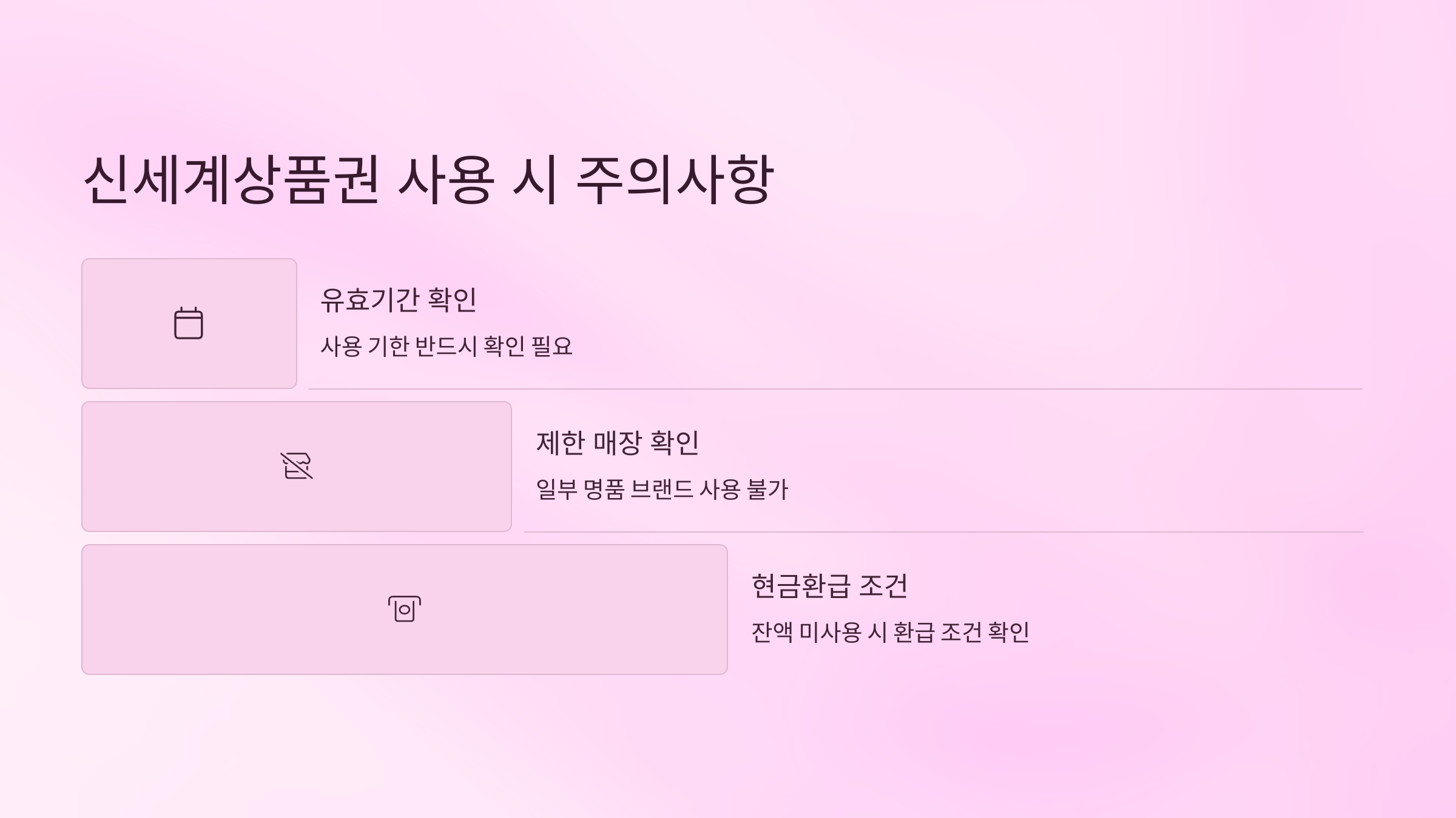 신세계상품권 사용 시 주의사항