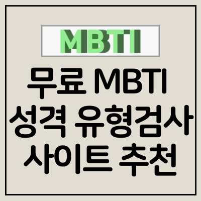 무료 MBTI 성격 유형검사 엠비티아이 최신 업데이트 버전