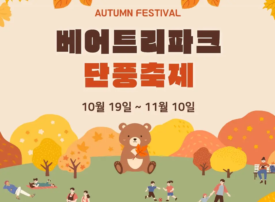 베어트리파크 단풍축제
