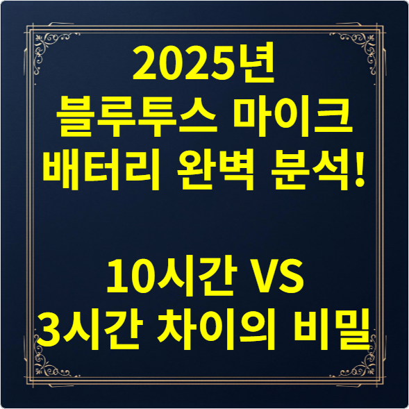 2025년 블루투스 마이크 배터리 완벽 분석! 10시간 VS 3시간 차이의 비밀