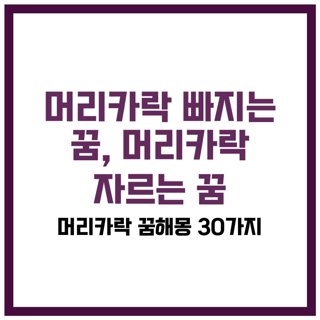 머리카락 빠지는 꿈, 머리카락 자르는 꿈 / 머리카락 꿈해몽 30가지