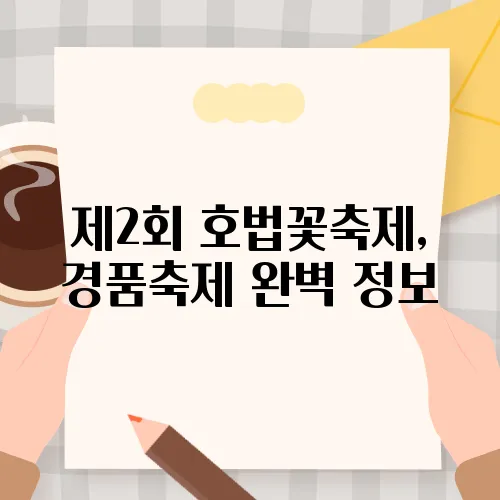 제2회 호법꽃축제, 경품축제 완벽 정보