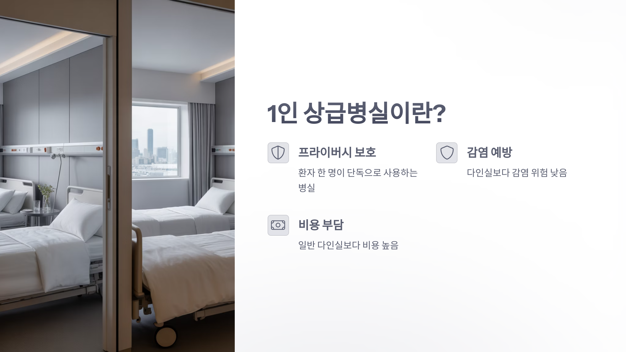 참조-1인-상급병실-사용료-2