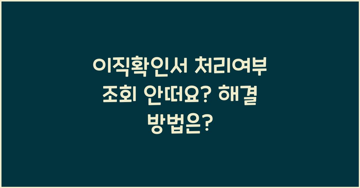 이직확인서 처리여부 조회 안떠요