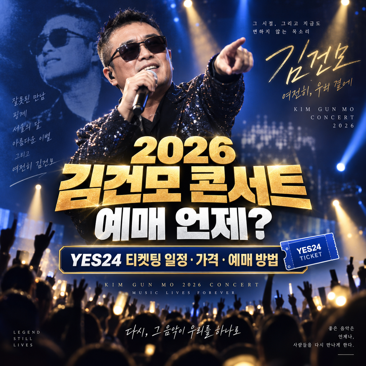 2026 김건모 콘서트 예매 언제?|YES24 티켓팅 일정·가격·예매 방법