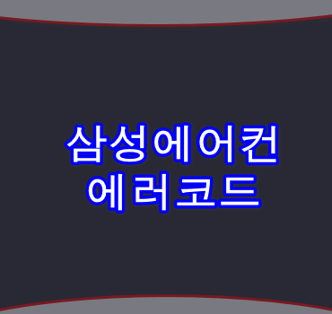 삼성에어컨 에러코드