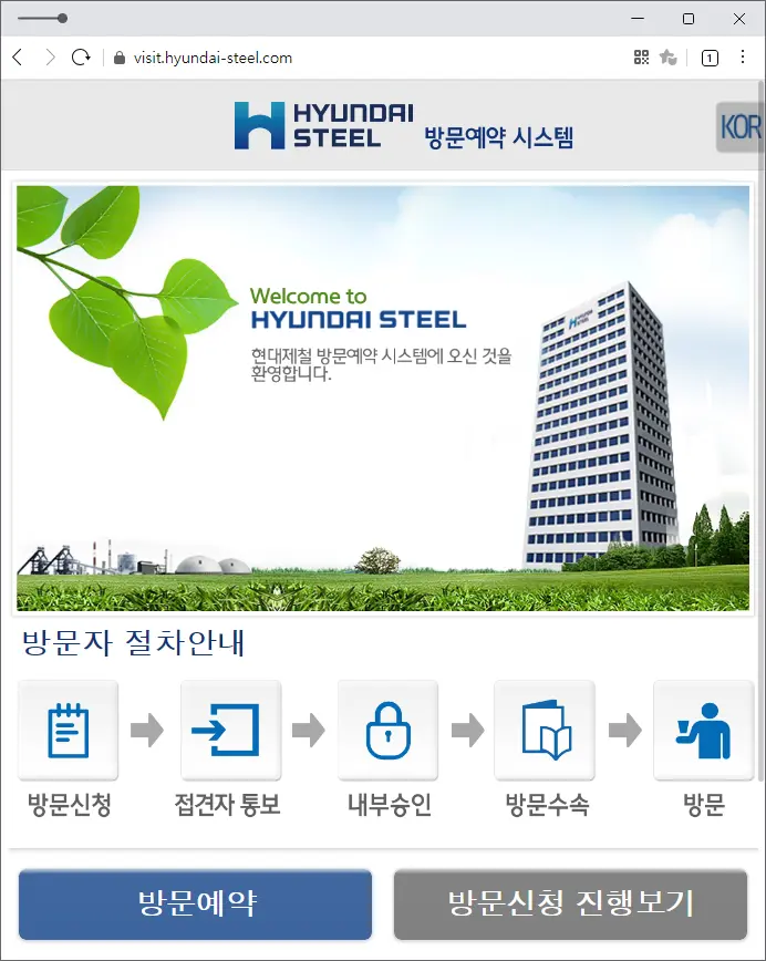 현대제철 방문예약 시스템 모바일