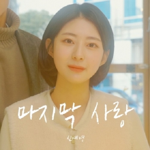 마지막 사랑 신예영 박기영 노래 뮤비 가사 곡정보