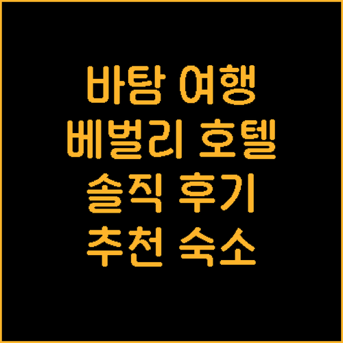 바탐 여행객 필독! 베벌리 호텔 바탐..