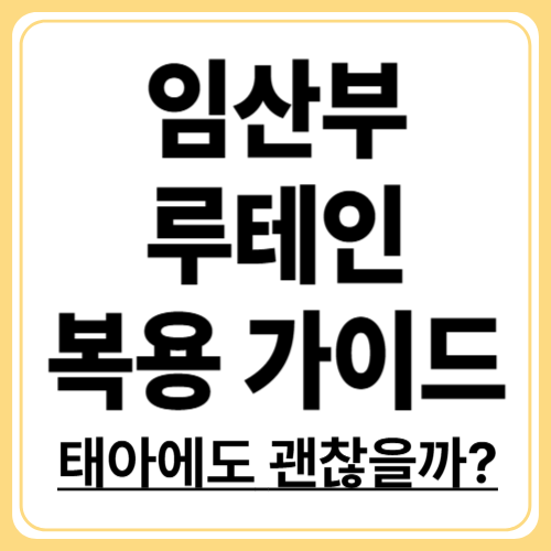 임산부 루테인, 먹어도 될까? 안전 복용 가이드