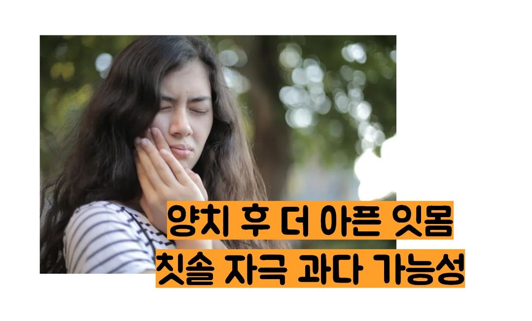 잇몸이 붓고 아플때