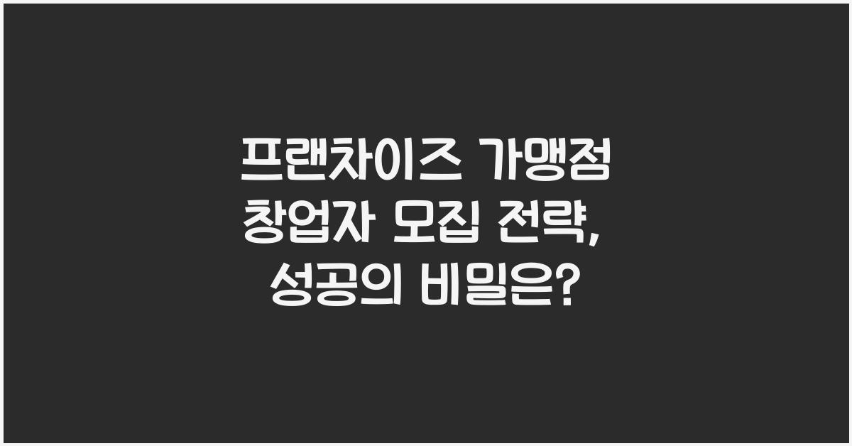 프랜차이즈 가맹점 창업자 모집 전략
