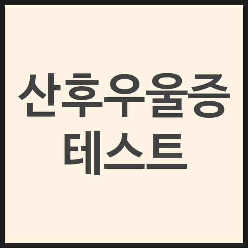 산후우울증테스트