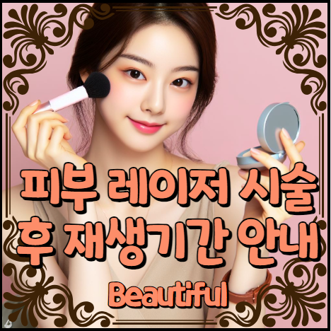 피부 레이저 시술후 재생기간 안내