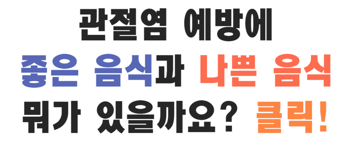 화농성 관절염에 좋은 음식과 나쁜 음식
