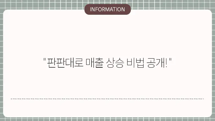 판판대로 장점 : 매출 올리는 포인트