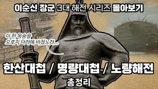 이순신 3대 대첩 순서 의미 역사_7