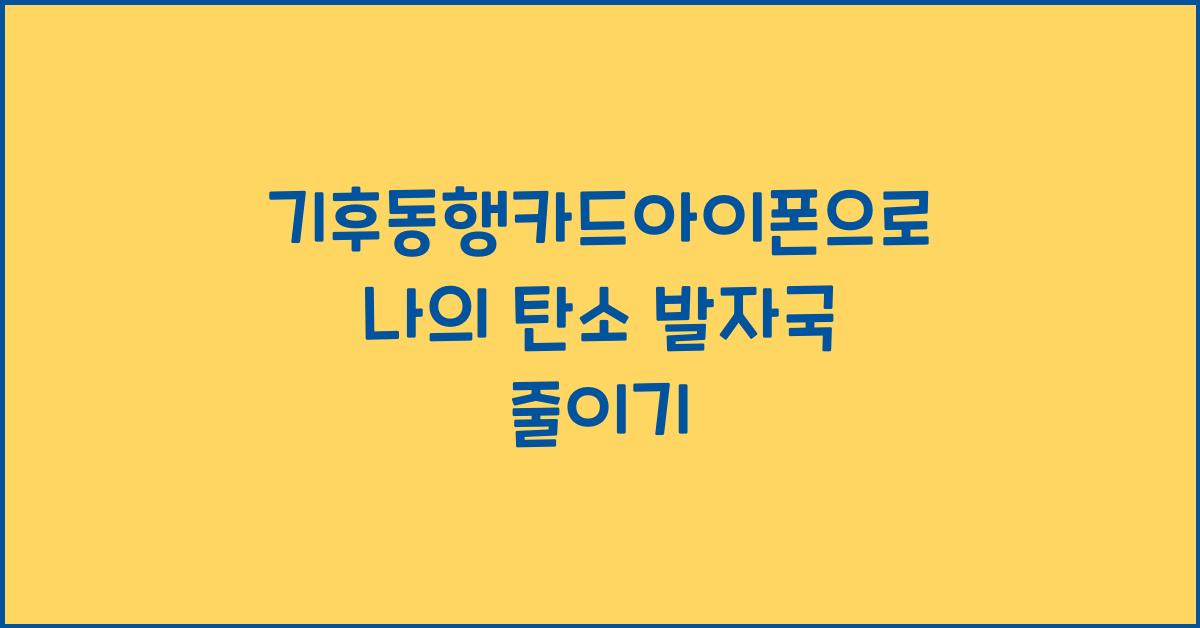 기후동행카드아이폰