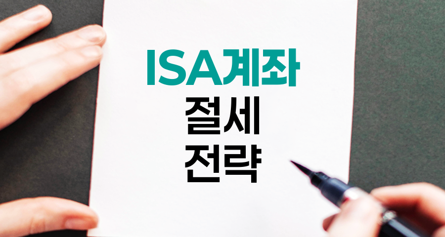 ISA계좌 절세 전략, 투자와 세금 혜택의 균형