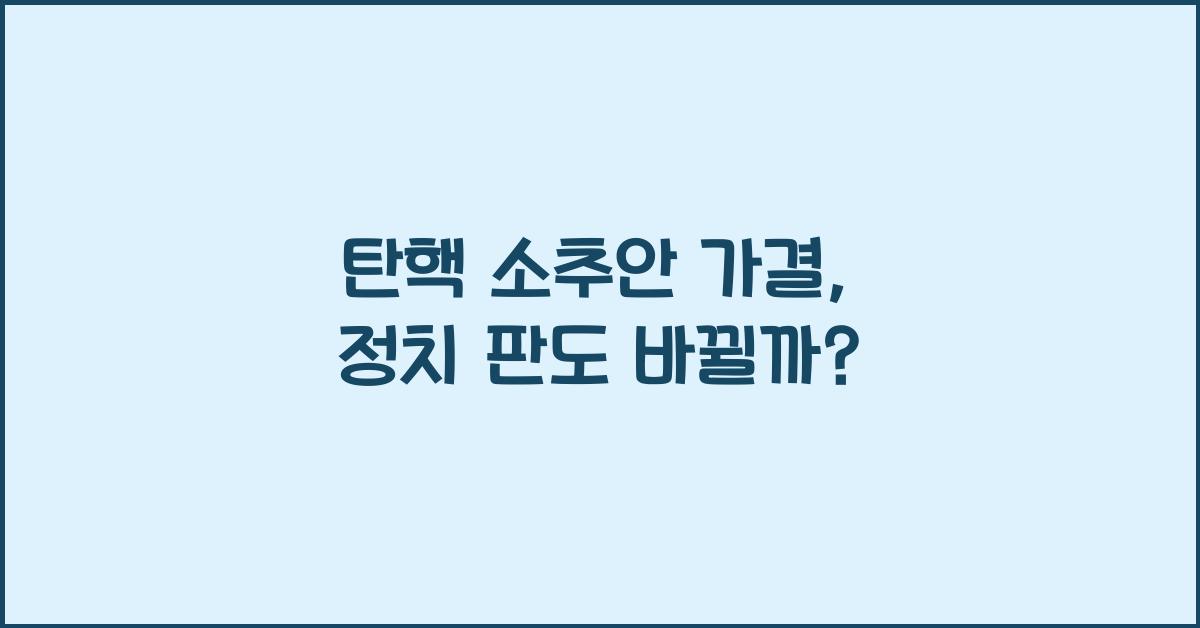 탄핵 소추안 가결
