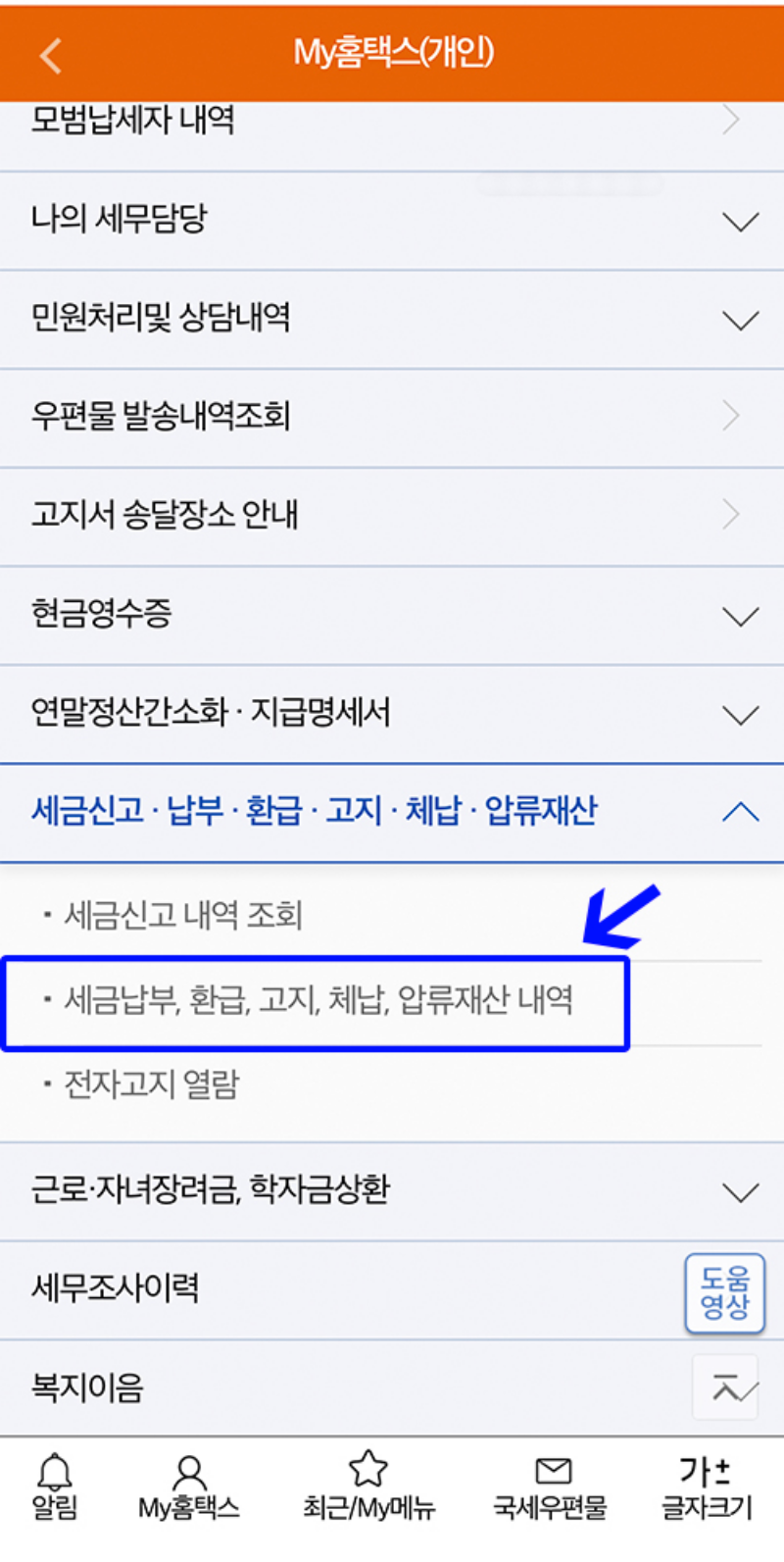 모바일-소득세-환급금-조회방법