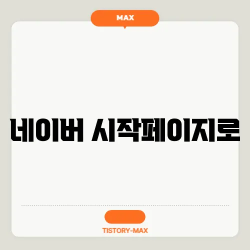 네이버 시작페이지로