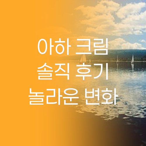 메디올가 아하 크림, 써보니 놀라운 ..