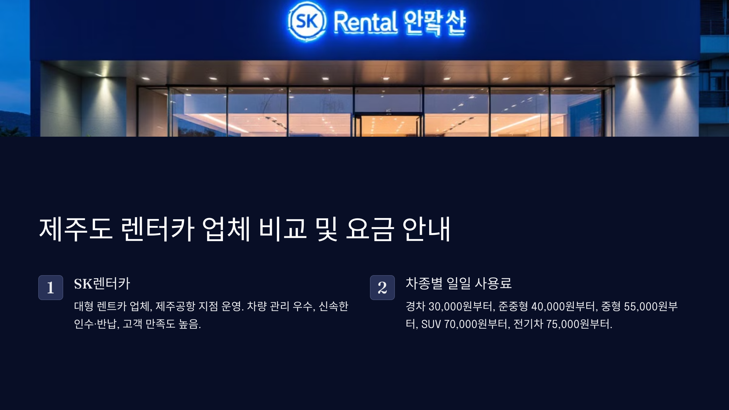 제주도 렌터카 업체 비교 및 요금 안내