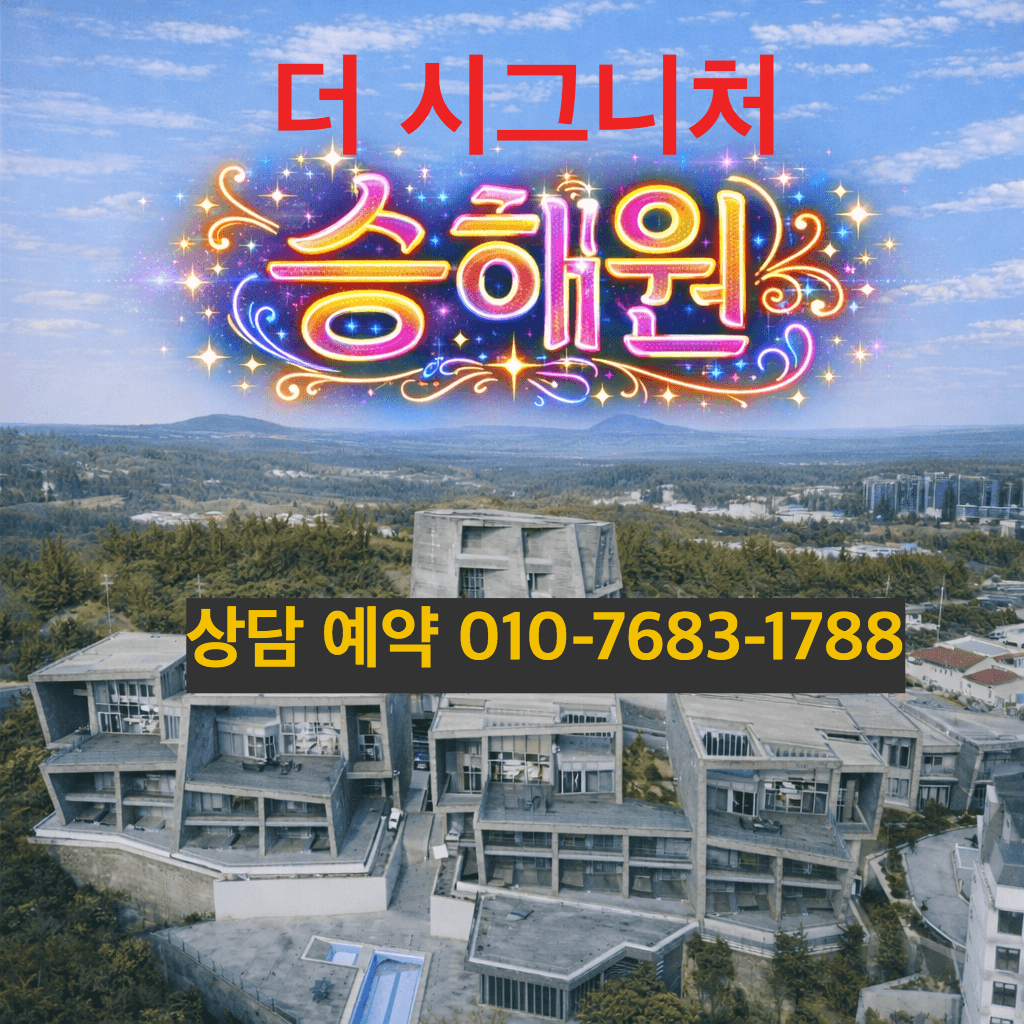 더 시그니처 승해원