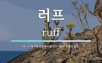 러프하게 뜻 rough 루즈하다 loose 너프하다까지_24