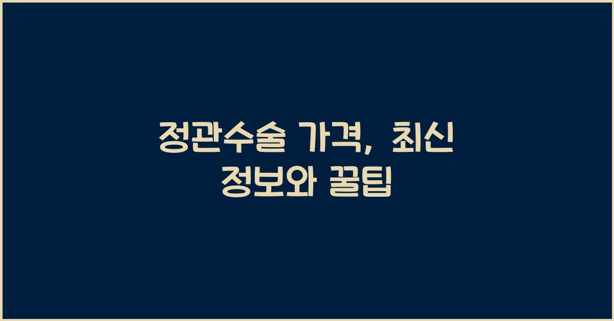 정관수술 가격