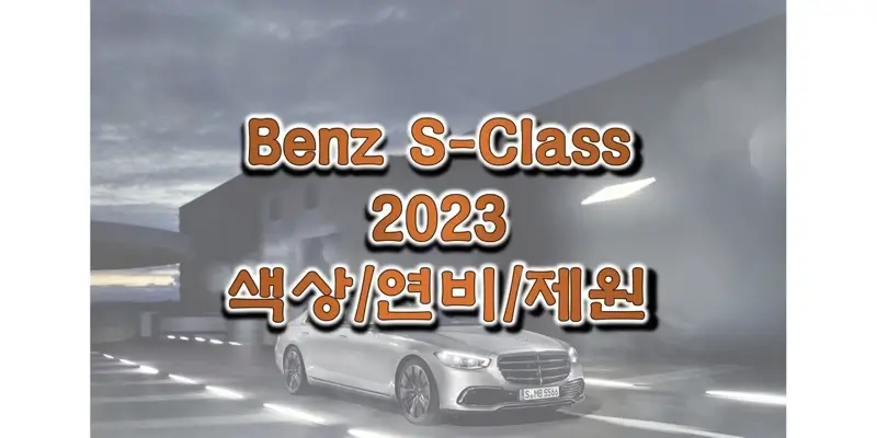 벤츠-S-클래스-2023년형-색상과-연비,-제원-정보-썸네일
