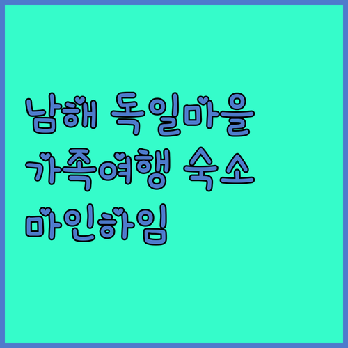 남해 독일마을 마인하임펜션 가족여행객