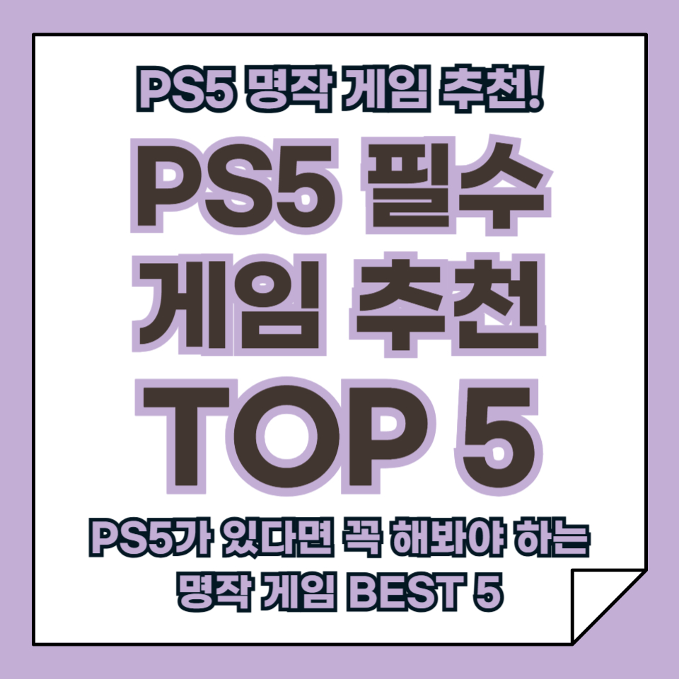 PS5 필수 게임 추천 TOP 5, 놓쳐선 안 될 명작 게임 모음!