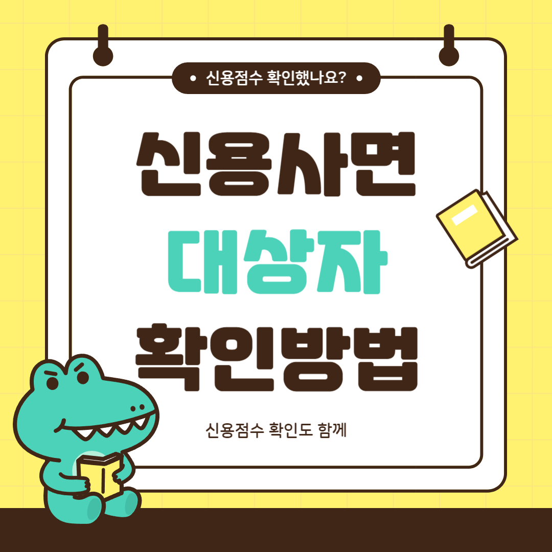 신용사면 대상자 확인