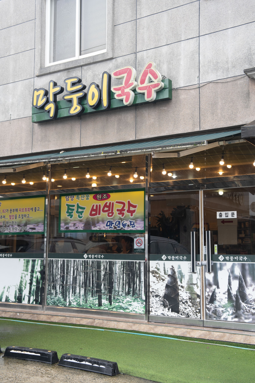 담양 막둥이국수