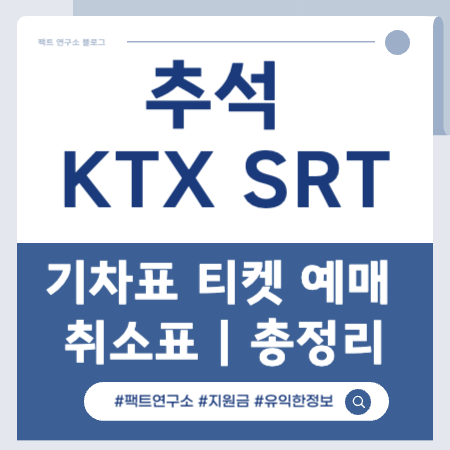 추석 케이티엑스 에스알티 예매