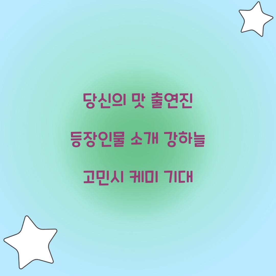 당신의 맛 출연진 등장인물
