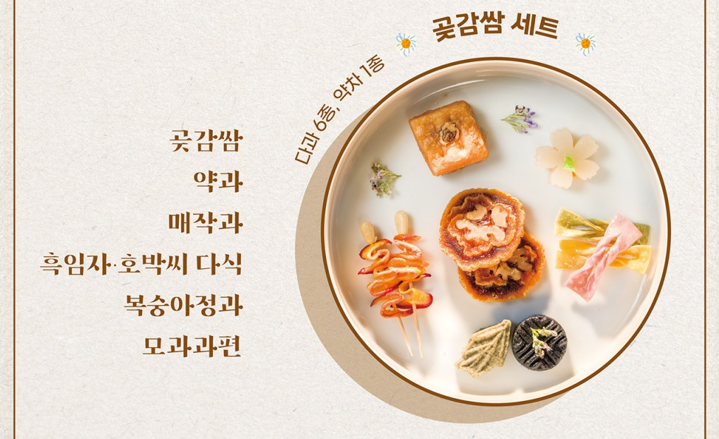 곶감쌈 세트