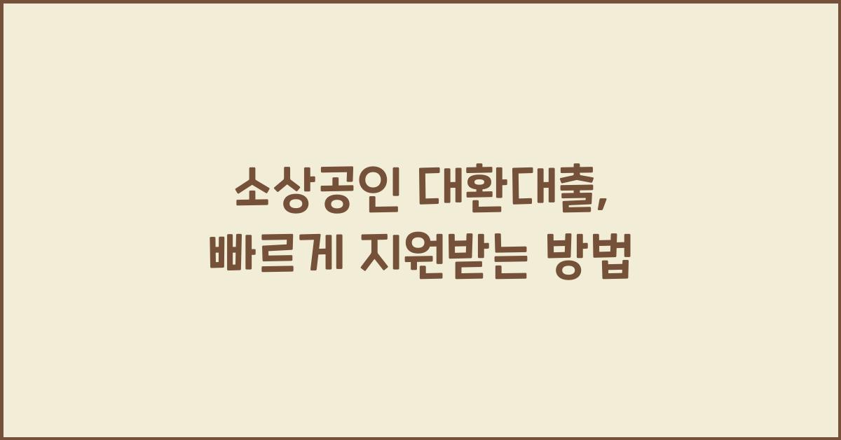 소상공인 대환대출
