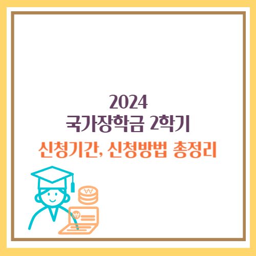 국가장학금 2학기 신청기간
