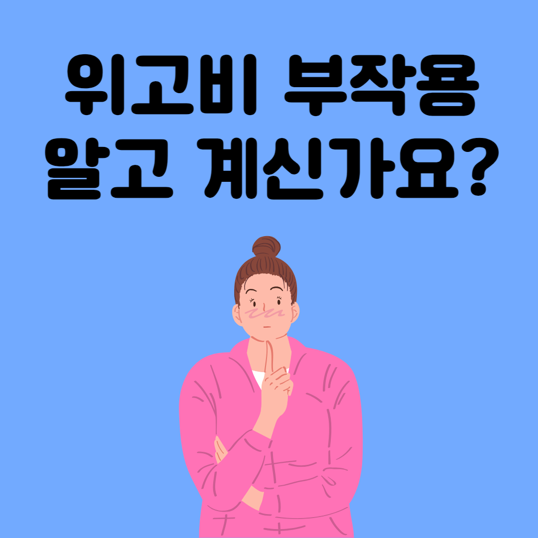 위고비 부작용