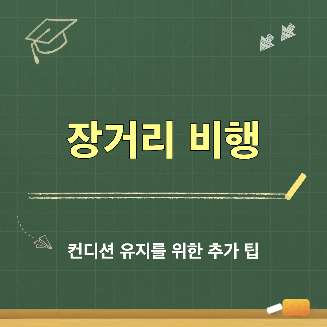 장거리비행_컨디션유지팁