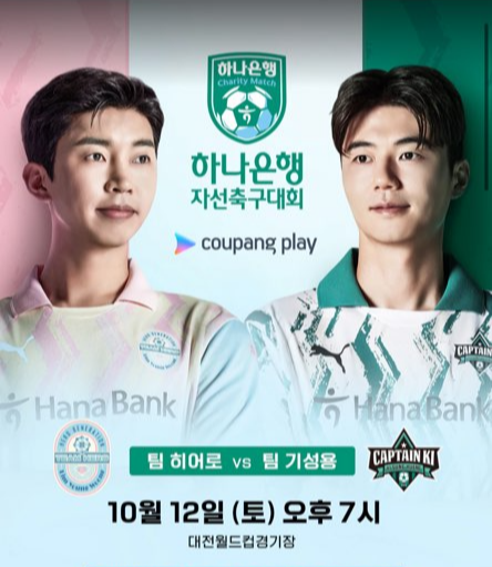 팀 히어로 대 팀 기성용