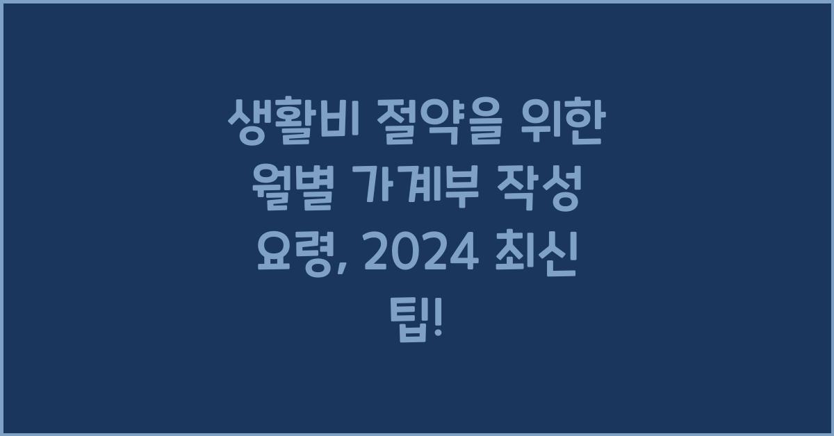 생활비 절약을 위한 월별 가계부 작성 요령
