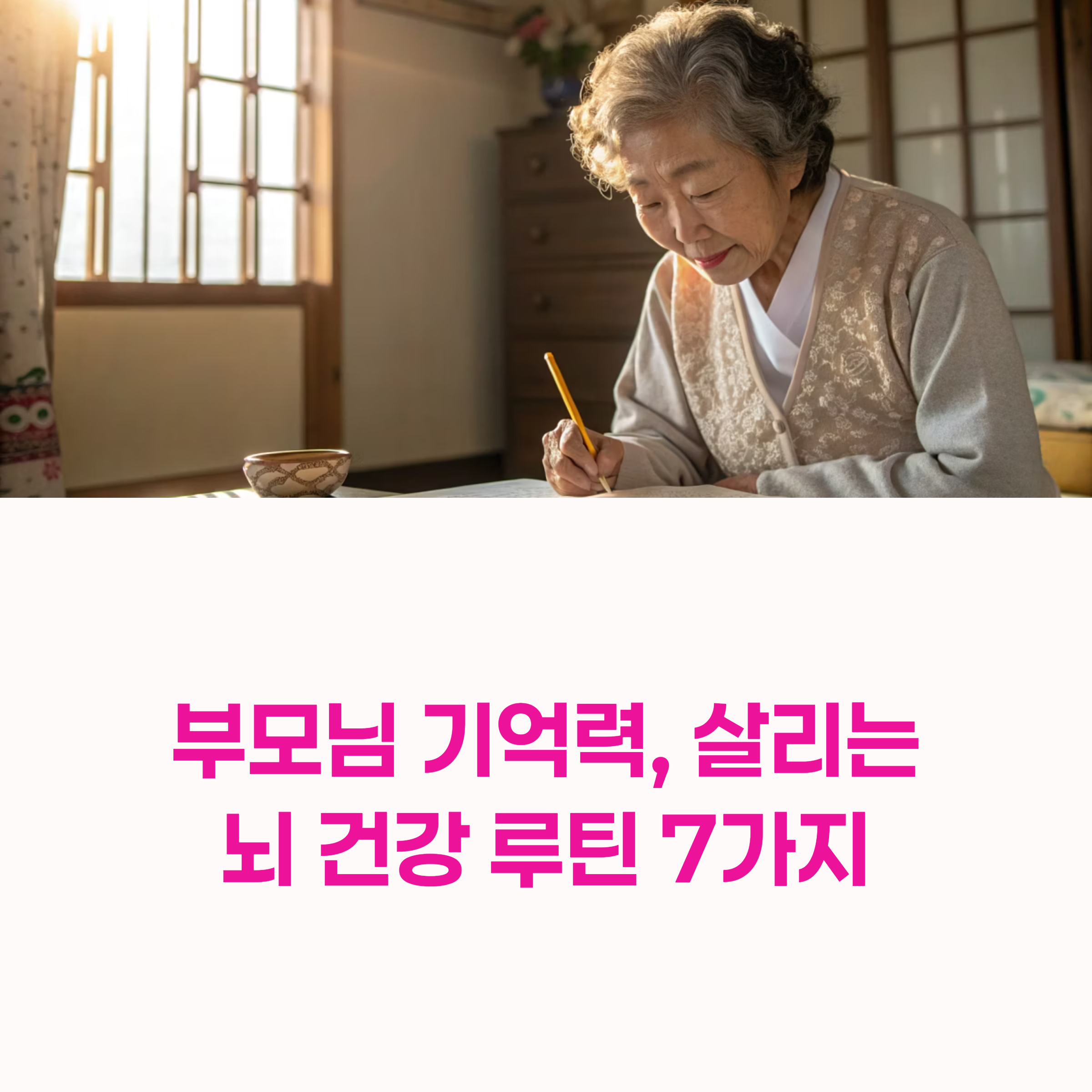 부모님 뇌 건강,