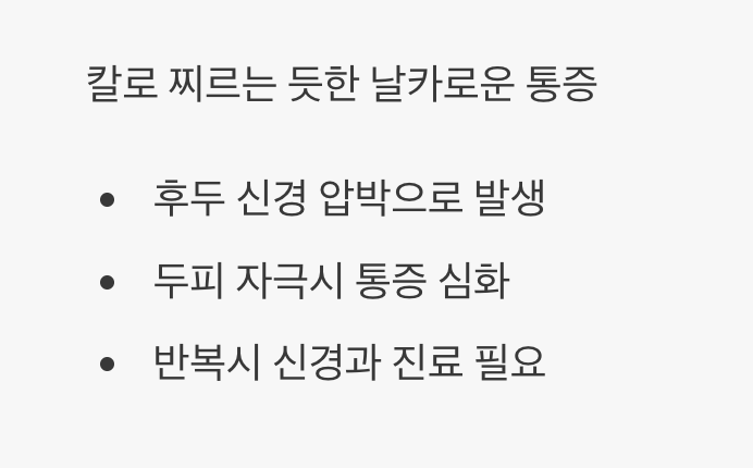 전기가 오듯 찌릿하다면, '후두 신경통'