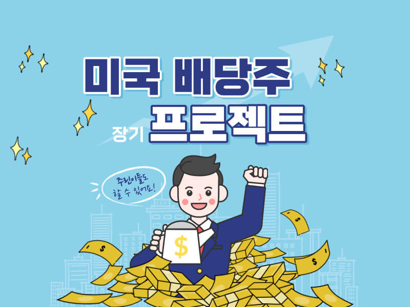 미국배당주 프로젝트